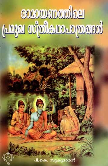 രാമായണത്തിലെ പ്രമുഖ സ്ത്രീ കഥാപാത്രങ്ങൾ: Ramayanathila Pramugha Stree Kathapathrangal (Malayalam)
