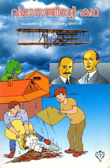 വിമാനത്തിന്റെ കഥ: Vimanathinte Katha (Malayalam)