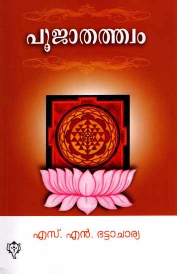 പൂജാതത്ത്വം: Pooja Thathwam (Malayalam)