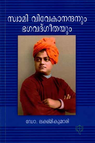 സ്വാമി വിവേകാനന്ദനും ഭഗവദ്ഗീതയും: Swami Vivekanandanum Bhagavad Geethayum (Malayalam)