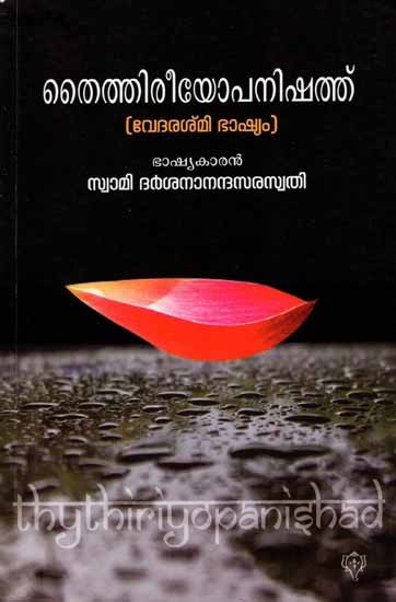 തൈത്തിരീയോപനിഷത്ത്: Taittiriya Upanishad (Vedarashmi Bhashyam) Malayalam