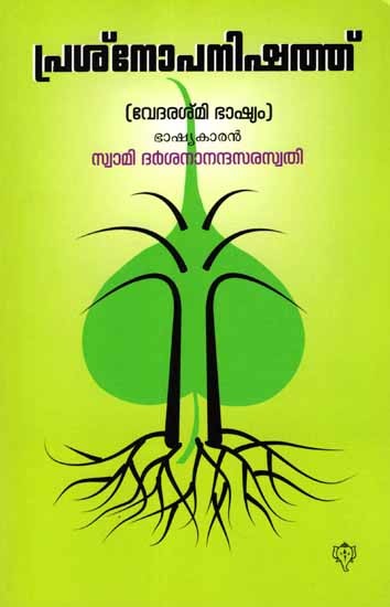 പ്രശ്നോപനിഷത്ത്: Prashna Upanishad (Vedarashmi Bhashyam) Malayalam