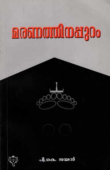മരണത്തിനപ്പുറം: Maranathinappuram (Malayalam)