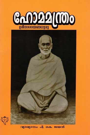 ഹോമമന്ത്രം: Homa Mandram - Shri Narayana Guru (Malayalam)