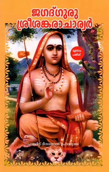ജഗദ്ഗുരു ശ്രീശങ്കരാചാര്യർ: Jagadguru Sri Shankaracharya (Malayalam)