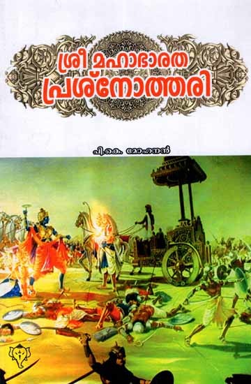 ശ്രീ മഹാഭാരത പ്രശ്നോത്തരി: Sri Mahabharatha Prasnothari (Malayalam)