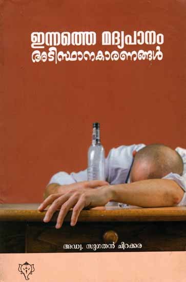 ഇന്നത്തെ മദ്യപാനം അടിസ്ഥാനകാര‌ണങ്ങൾ: Innathe Madhyapanam Adisthanakaranangal (Malayalam)