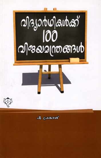 വിദ്യാർഥികൾക്ക് നൂറ് വിജയമന്ത്രങ്ങൾ: Vidyarthikalku Nooru Vijaya Manthrangal (Malayalam)