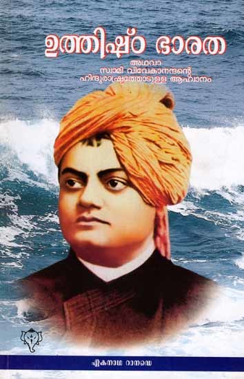 ഉത്തിഷ്ഠഭാരത: Uthishta Bharata or Swami Vivekananda's Call for a Hindu Rashtra (Malayalam)