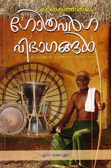 കേരളത്തിലെ ഗോത്രവർഗങ്ങൾ കാണിക്കാർ മുതൽ കൊറഗർ വരെ: Keralathile Gothravargangal Kanikkar Muthal Koragar Vare (Malayalam)