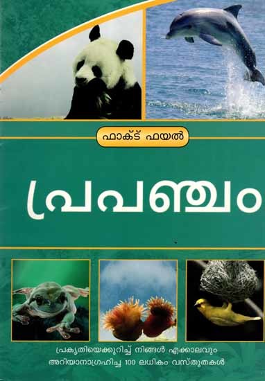 പ്രപഞ്ചം: Natural World (100+ Facts You Always Wanted to Know About Nature) Malayalam