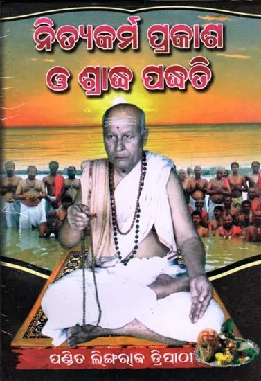 ନିତ୍ଯକର୍ମ ପ୍ରକାଶ ଓ ଶ୍ରାଦ୍ଧ ପଦ୍ଧତି: Nityakarma Prakasa O Sradha Padhati (Oriya)