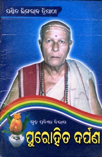 ପୁରୋହିତ ଦର୍ପଣ: Purohita Darpana (Oriya)
