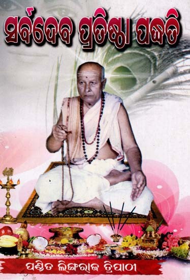 ସର୍ବଦେବ ପ୍ରତିଷ୍ଠା ପଦ୍ଧତି: Sarbadeba Pratistha Padhati (Oriya)
