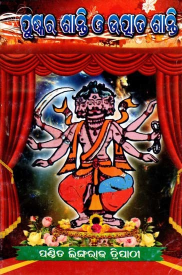 ପୁଷ୍କର ଗାନ୍ଥି ଓ ଉପର ଶହି: Puskara Ganthi O Upara Sahi (Oriya)