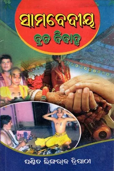 ସାମବେଦୀୟ ବ୍ରତ ବିବାହ: Samabediya Brata Bibaha (Oriya)