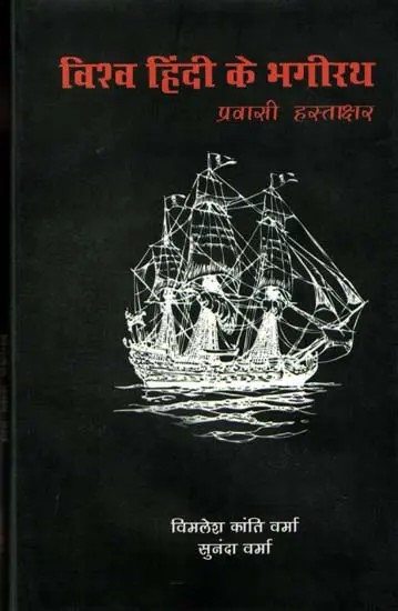 विश्व हिंदी के भगीरथ (प्रवासी हस्ताक्षर): Vishva Hindi Ke Bhagirath (Pravasi Hastakshar)