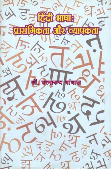 हिंदी भाषाः प्रासंगिकता और व्यापकता- Hindi Bhasha: Prasangikta Aur Vyapakta