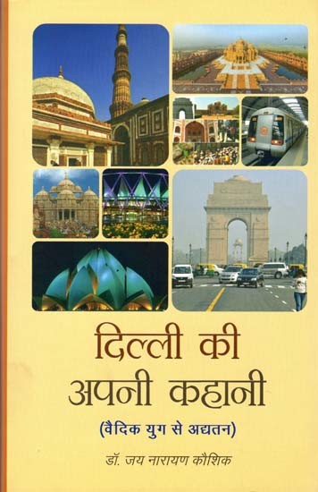 दिल्ली की अपनी कहानी (वैदिक युग से अद्यतन): Delhi's Own Story (From Vedic Era to Date)