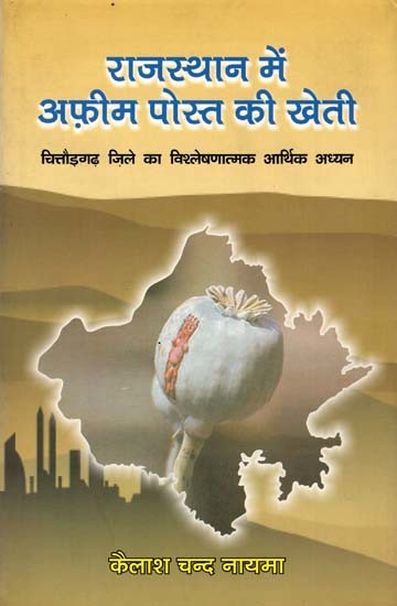 राजस्थान में अफीम पोस्त की खेती: Cultivation of Opium Poppy in Rajasthan- An Analytical Economic Study of Chittorgarh District (An Old and Rare Book)