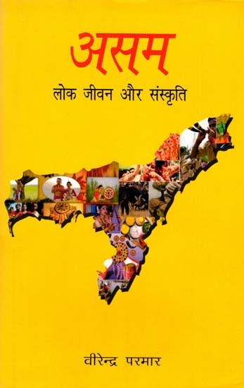 असम : लोकजीवन और संस्कृति- Assam: Lok Jivan Aur Sanskriti