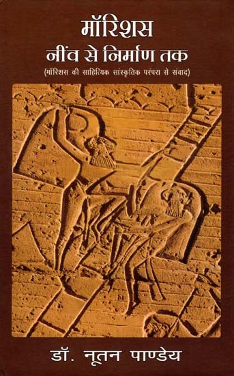 मॉरिशस नींव से निर्माण तक: Mauritius Neev Se Nirman Tak (Mauritius Ki Sahityik Parampara Se Samvad)