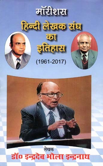 मॉरीशस हिन्दी लेखक संघ का इतिहास: Mauritius Hindi Lekhak Sangh Ka Itihaas (1961-2017)
