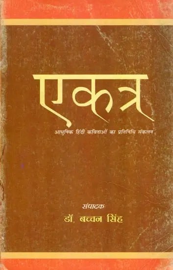 एकत्र: आधुनिक हिंदी कविताओं का प्रतिनिधि संकलन- Ekatra (Representative Collection of Modern Hindi Poems)