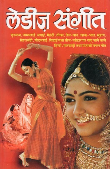 लेडीज संगीत- Ladies Sangeet: Traditional Songs Sung on Various Occasions
