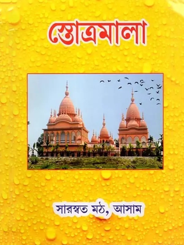স্তোত্রমালা- Hymns (Bengali)