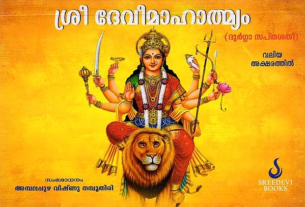 ശ്രീ ദേവിമാഹാത്മ്യം (ദുർഗ്ഗാ- Sri Devi Mahatmyam: Durga Saptashati (Malayalam)