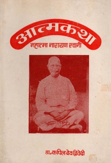 आत्मकथा (महात्मा नारायण स्वामी जी): Aatamkatha (Mahatma Narayan Swami Ji)
