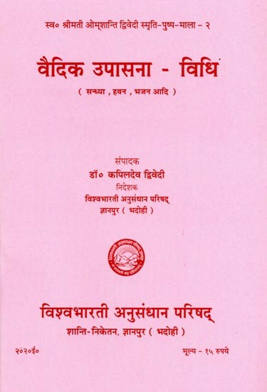 वैदिक उपासना-विधि (सन्ध्या, हवन, भजन आदि): Vaidik Upasana Vidhi (Sandhya, Havan, Bhajan, Aadi)