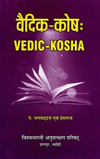 वैदिक-कोषः Vedic-Kosha