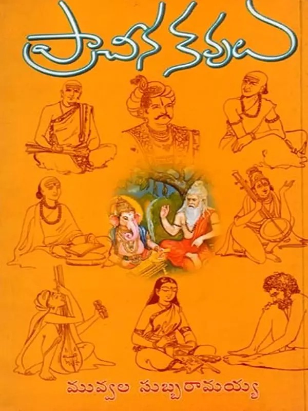 ప్రాచీన కవులు:  Praacheena Kavulu (Telugu)