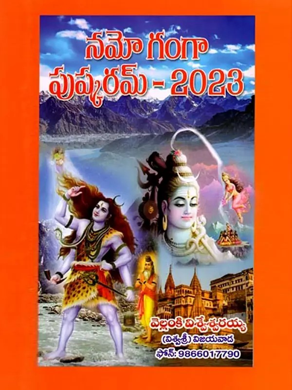 నమో గంగా పుష్కరమ్ - 2023: Namo Ganga Puṣkaram - 2023 (Telugu)