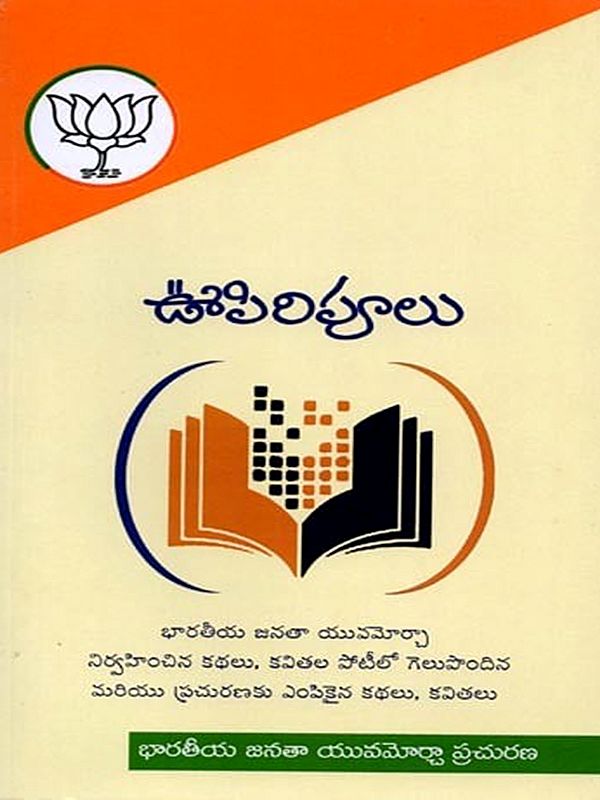 ఊపిరిపూలు: Upiripulu (Telugu)