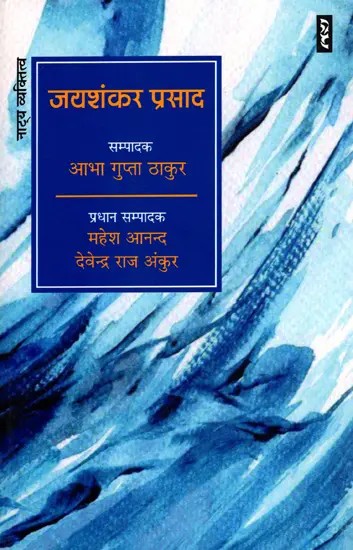 जयशंकर प्रसाद- Jaishankar Prasad (Theatrical Personality)