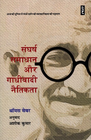 संघर्ष, समाधान और गांधीवादी नैतिकता- Conflict, Solution and Gandhian Ethics  (An Investigation into the Practicality of Gandhi's Philosophy in Today's World)