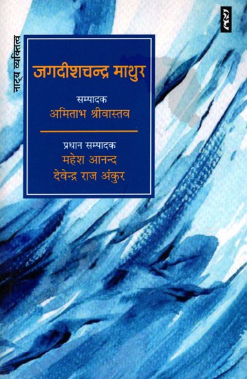 जगदीशचन्द्र माथुर- Jagdish Chandra Mathur (Theatrical Personality)