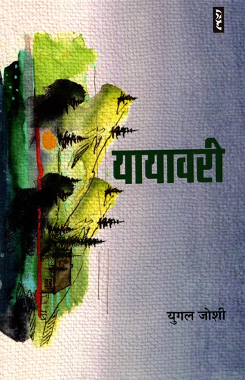 यायावरी- Yayawari (Collection of Stories)