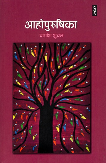 आहोपुरुषिका- Ahopurushika