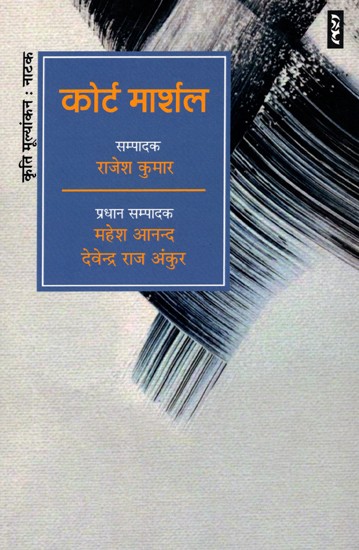 कोर्ट मार्शल- Court Martial (Drama)