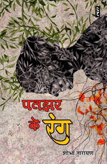 पतझर के रंग- Patjhar Ke Rang (Novel)