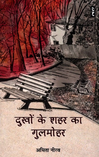 दुखों के शहर का गुलमोहर- Dukhon Ke Shahar Ka Gulmohar (Collection of Stories)