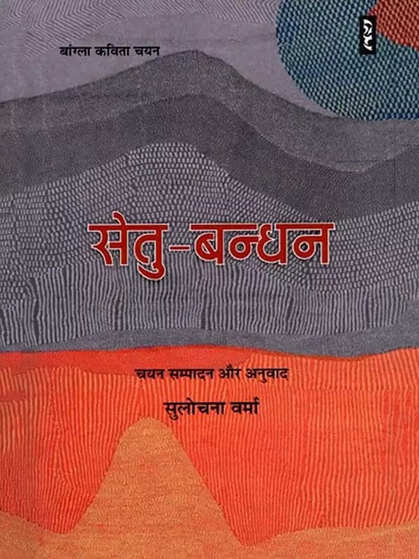 सेतु-बन्धन (बांग्ला से अनूदित कविताएँ)- Setu-Bandhan (Poems Translated from Bengali)