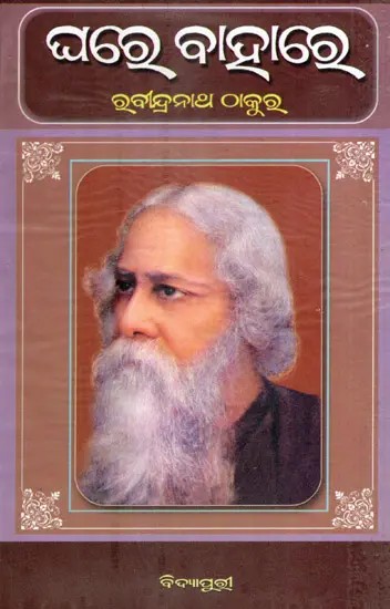 ଘରେ ବାହାରେ: Ghare Bahare in Oriya (Novel)
