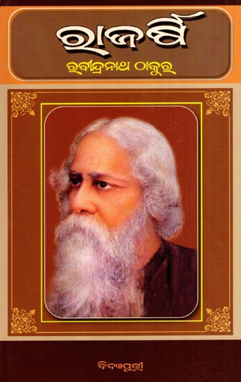 ରାଜର୍ଷି: Rajarshi in Oriya (Novel)