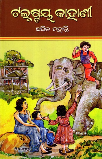 ଟଲୁକ୍ଷ୍ମୟ କାହାଣୀ: Tolstoy Kahani (Oriya)