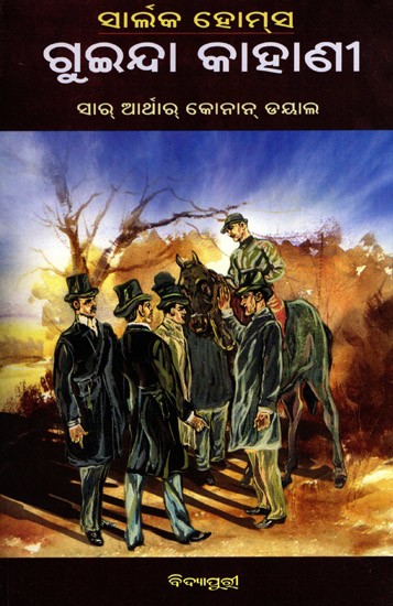 ସାର୍ଲକ ହୋମ୍‌ସ ଗୁଇନ୍ଦା କାହାଣୀ: Sherlock Holmes Mystery Stories in Oriya